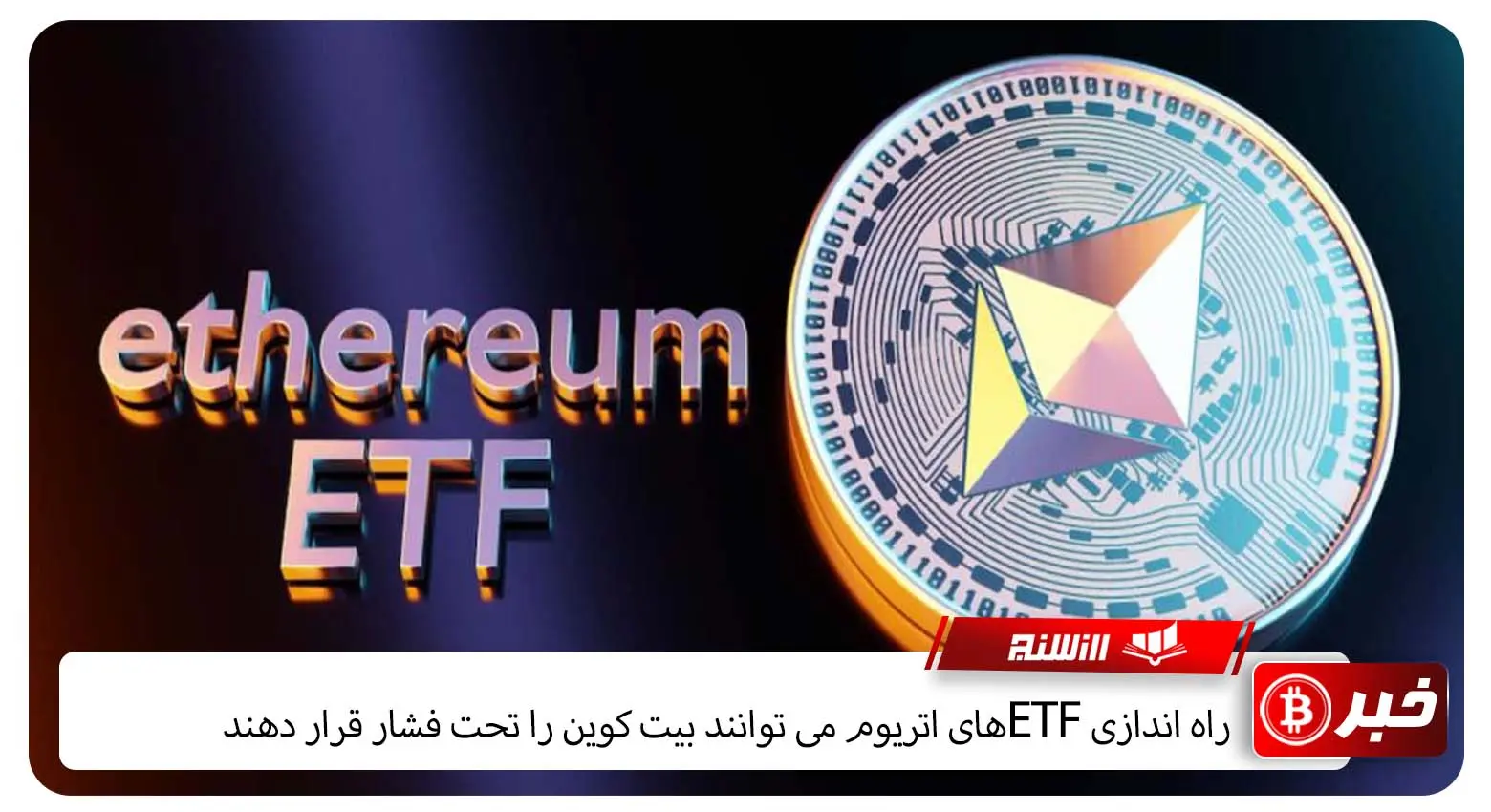 راه اندازی ETFهای اتریوم می توانند بیت کوین را تحت فشار قرار دهند