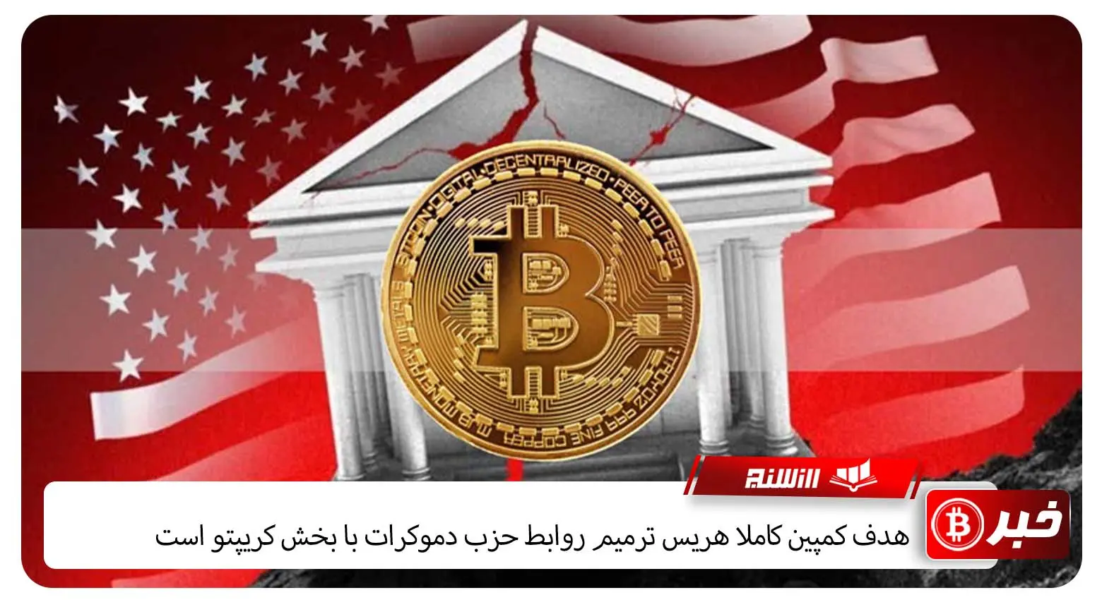 هدف کمپین کاملا هریس ترمیم روابط حزب دموکرات با بخش کریپتو است