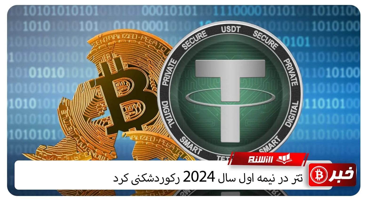 تتر در نیمه اول سال 2024 رکوردشکنی کرد