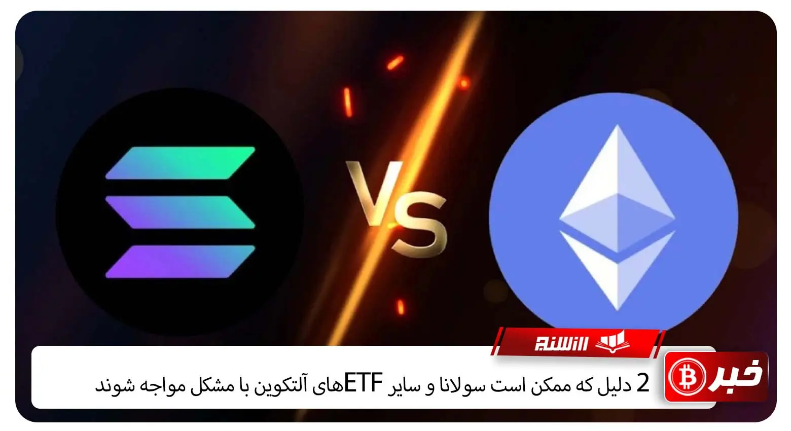 2 دلیل که ممکن است سولانا و سایر ETFهای آلتکوین با مشکل مواجه شوند