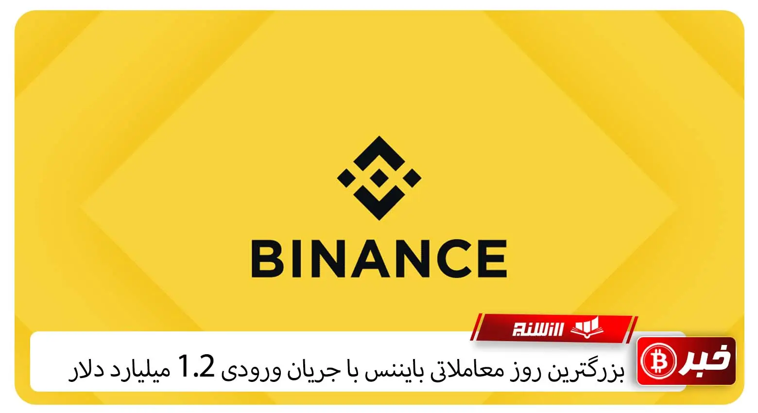 بزرگترین روز معاملاتی بایننس با جریان ورودی 1.2 میلیارد دلار