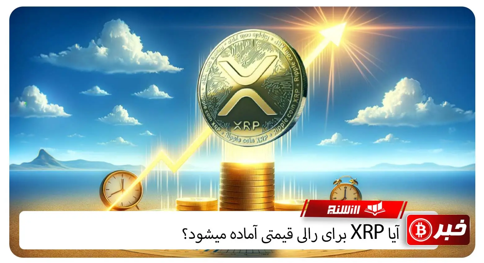 آیا XRP برای رالی قیمتی آماده میشود؟