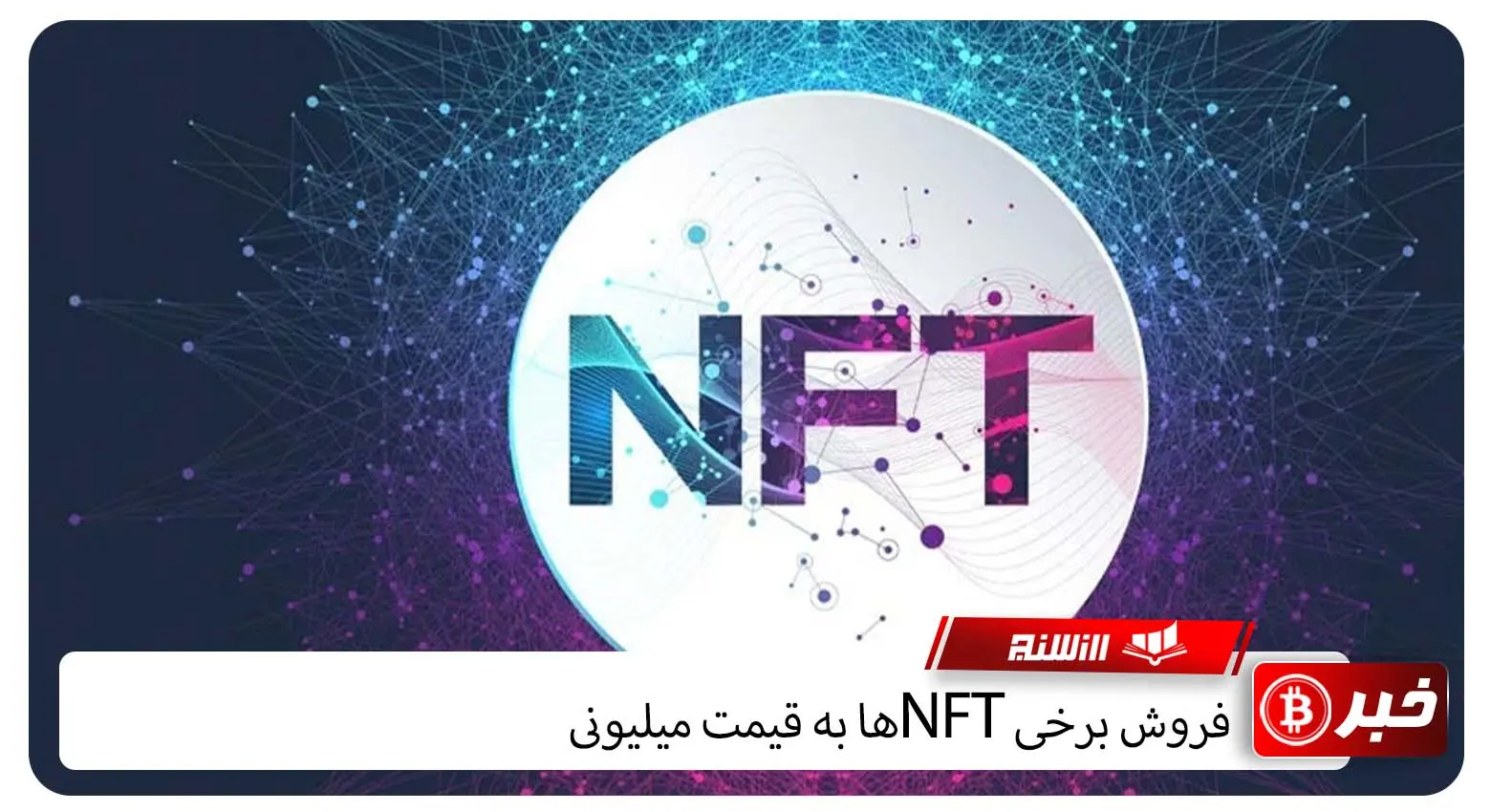 فروش برخی NFTها به قیمت میلیونی