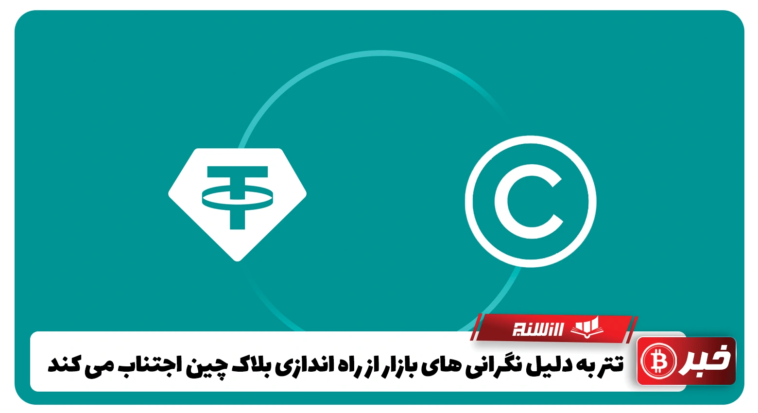 تتر به دلیل نگرانی های بازار از راه اندازی بلاک چین اجتناب می کند