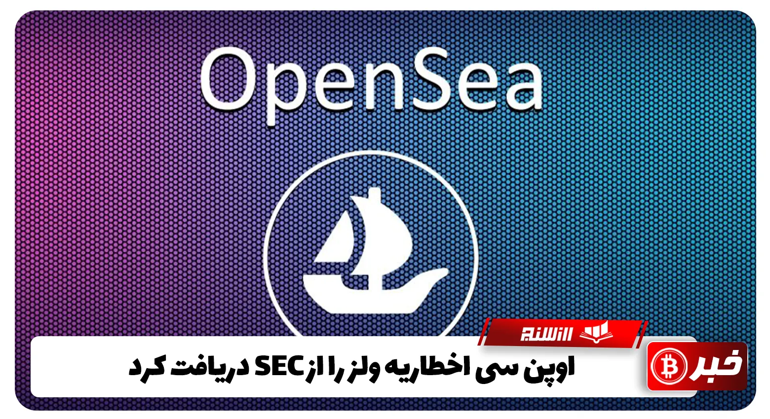 اوپن سی اخطاریه ولز را از SEC دریافت کرد