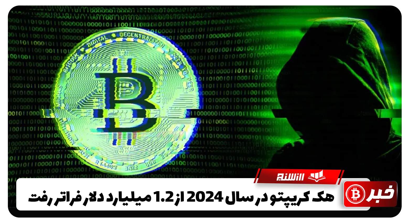 هک کریپتو در سال 2024 از 1.2 میلیارد دلار فراتر رفت