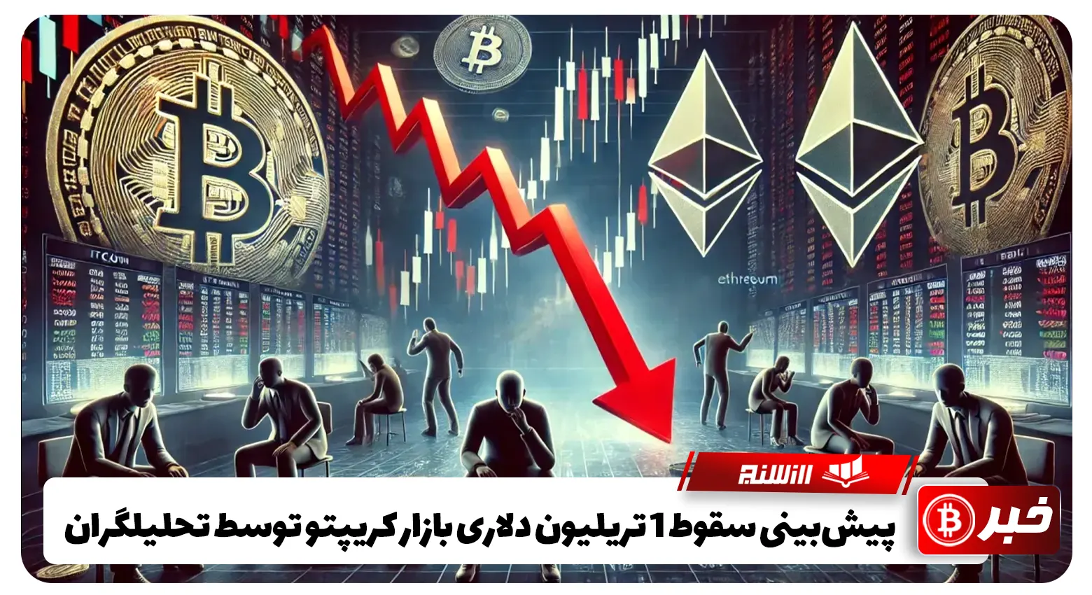 پیش‌بینی سقوط 1 تریلیون دلاری بازار کریپتو توسط تحلیلگران