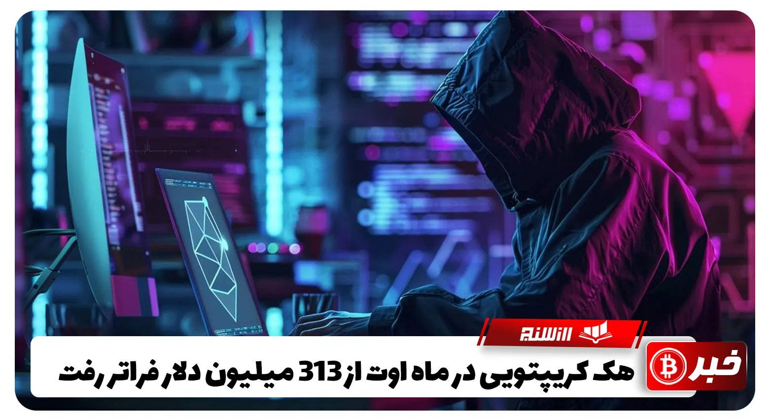 هک کریپتویی در ماه اوت از 313 میلیون دلار فراتر رفت