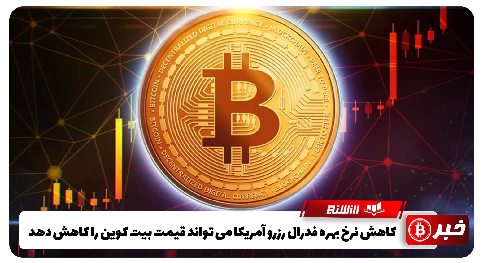 کاهش نرخ بهره فدرال رزرو آمریکا می تواند قیمت بیت کوین را کاهش دهد