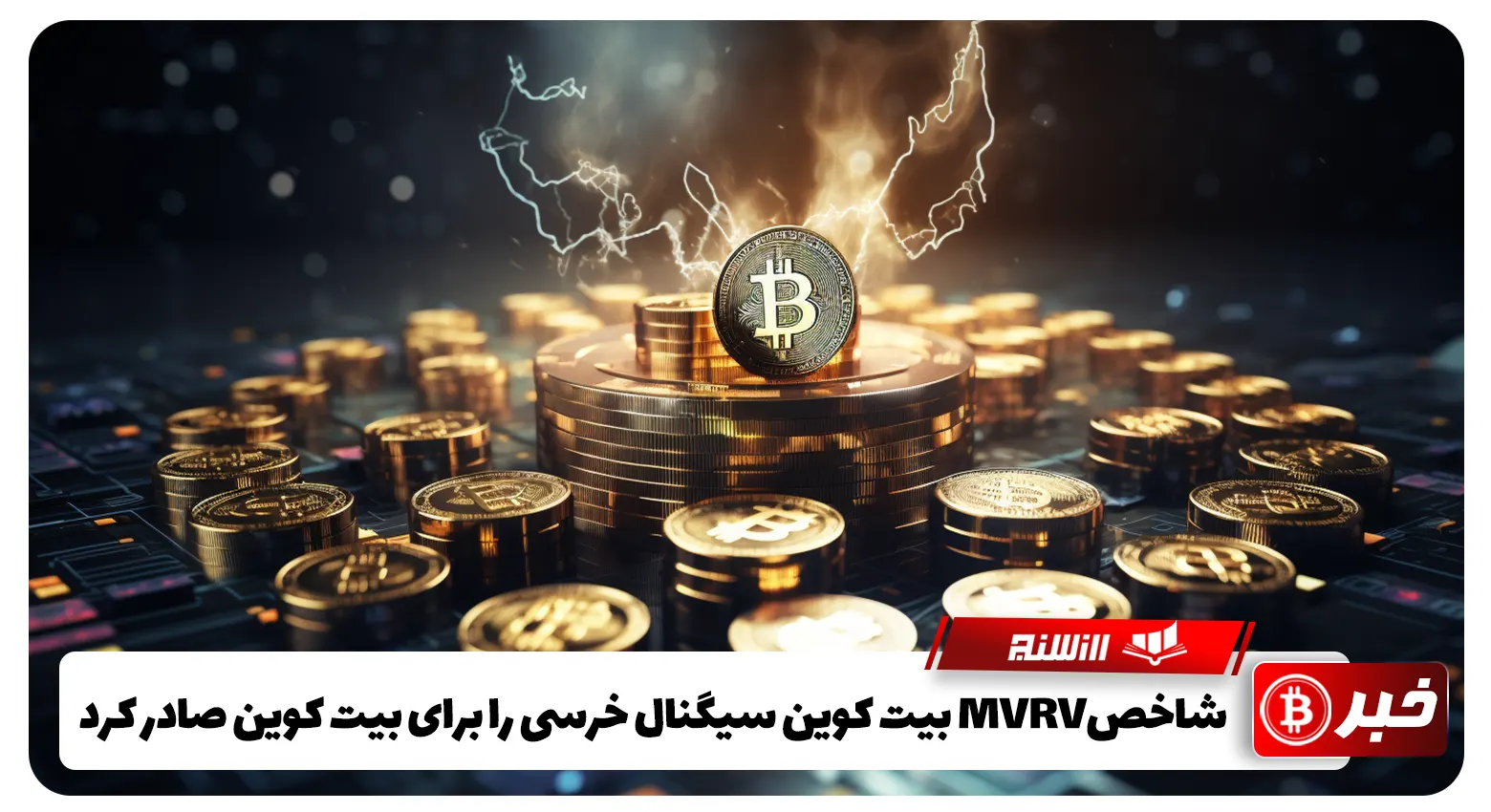 شاخصMVRV بیت کوین سیگنال خرسی را برای بیت کوین صادر کرد