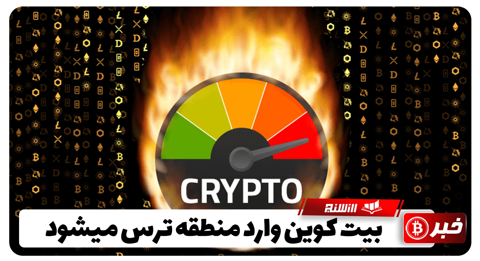 بیت کوین وارد منطقه ترس میشود