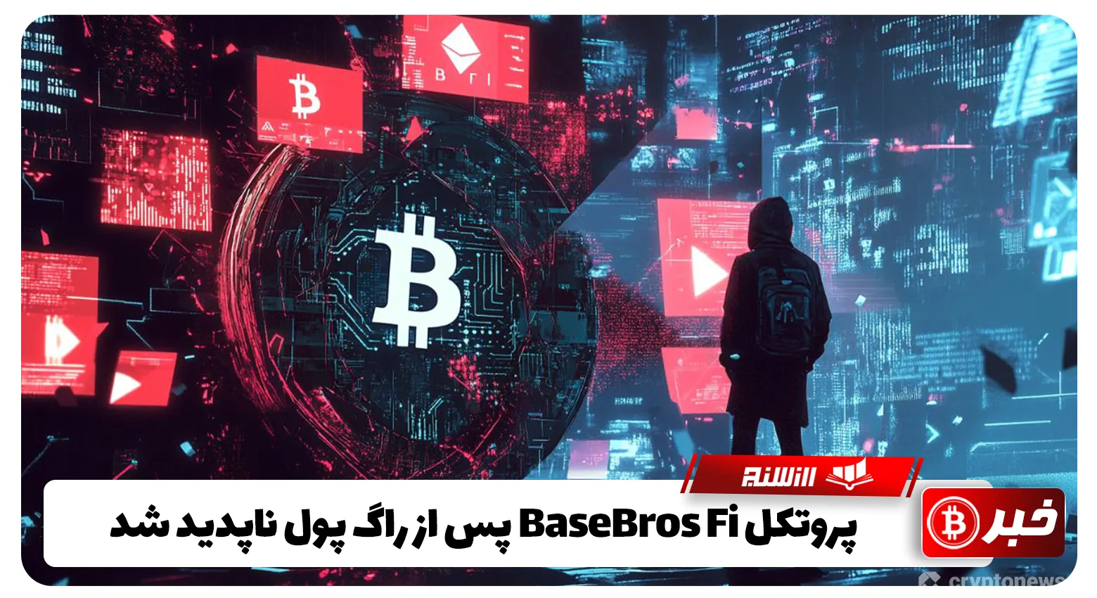 پروتکل BaseBros Fi پس از راگ پول ناپدید شد