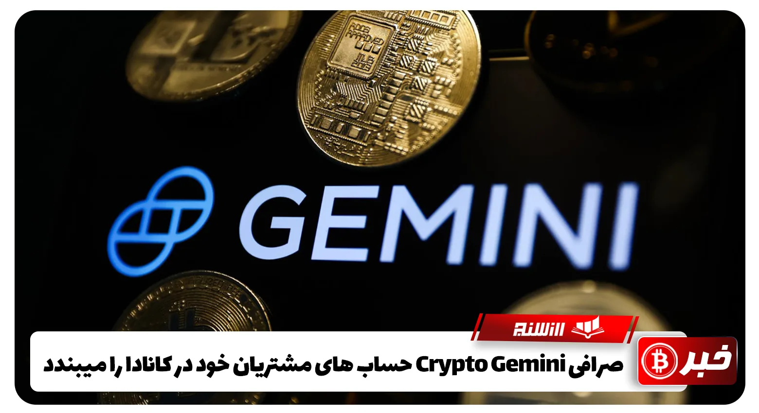 صرافی Crypto Gemini حساب های مشتریان خود در کانادا را میبندد