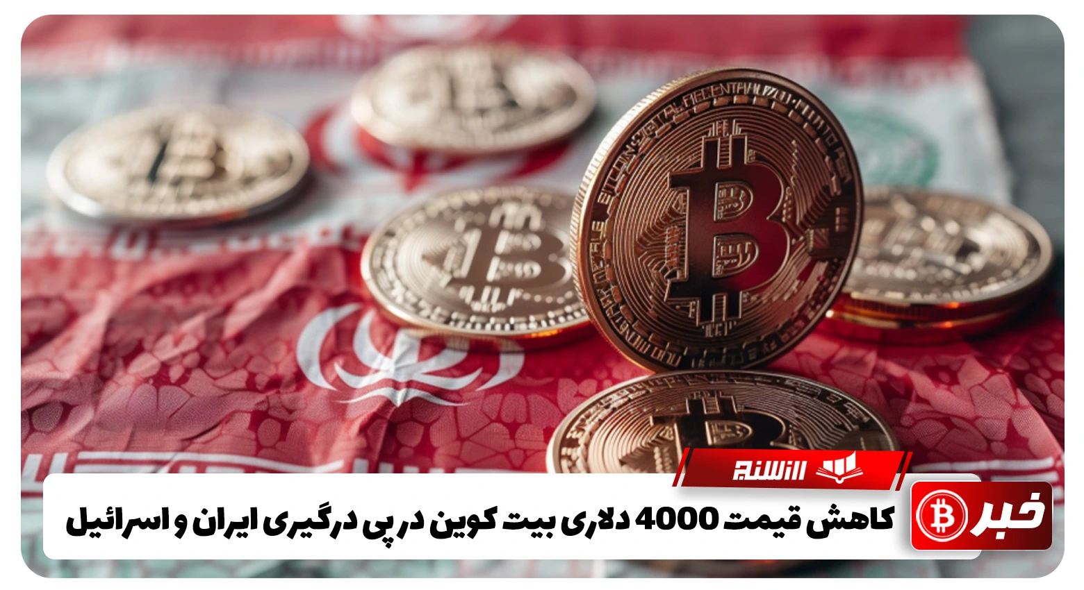 کاهش قیمت 4000 دلاری بیت کوین در پی درگیری ایران و اسرائیل