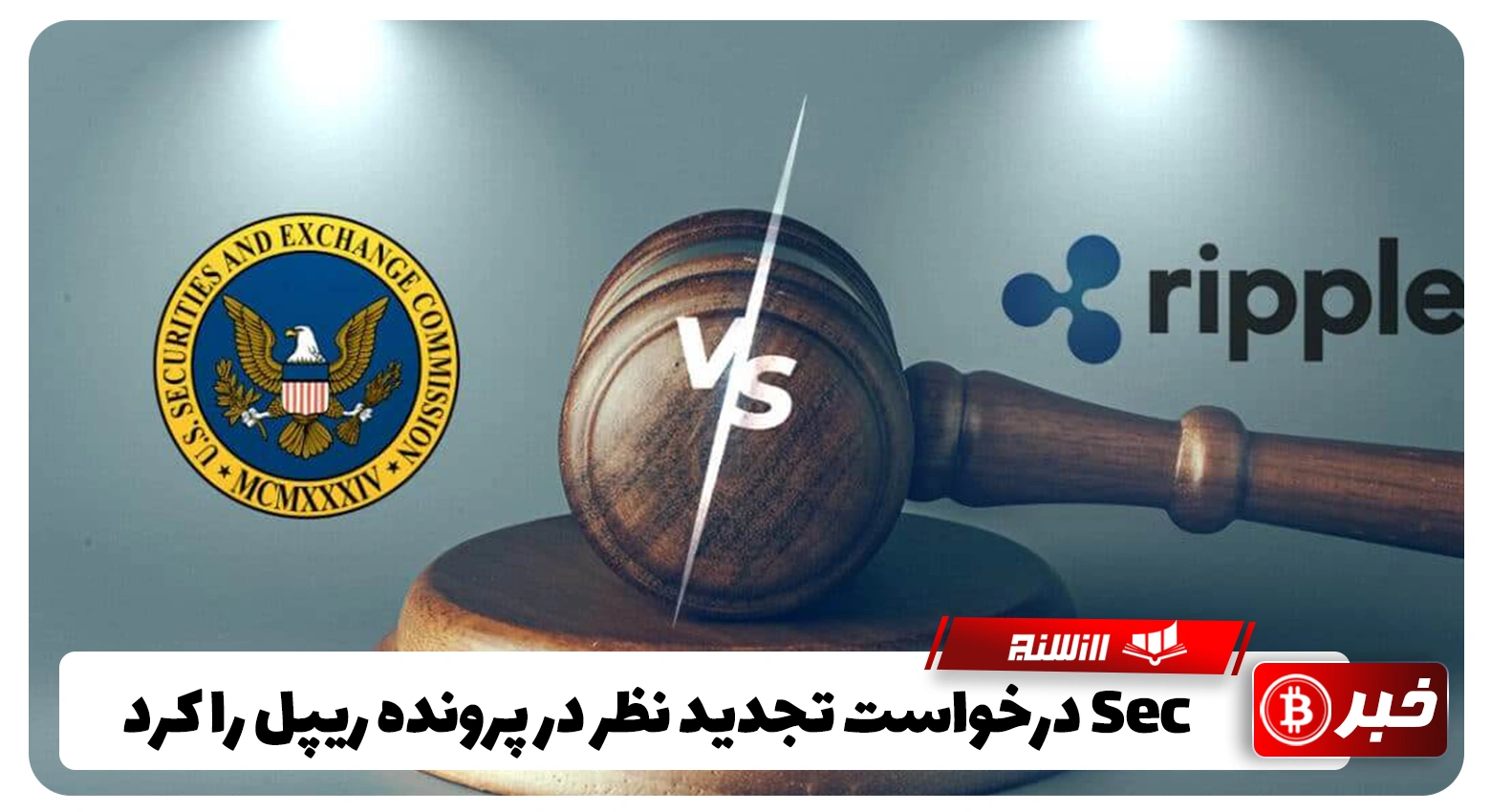 Sec درخواست تجدید نظر در پرونده ریپل را کرد