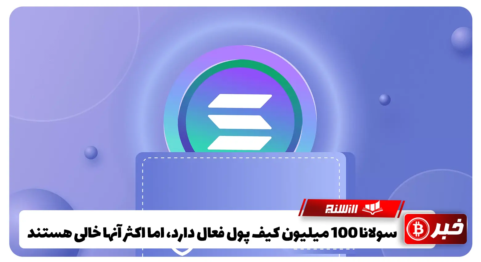 سولانا 100 میلیون کیف پول فعال دارد، اما اکثر آنها خالی هستند