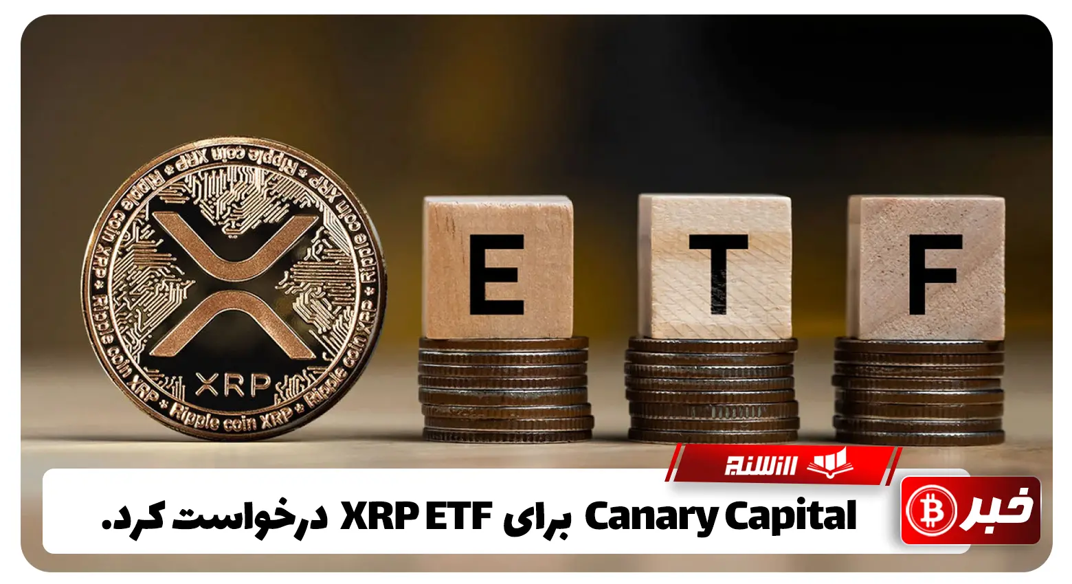 Canary Capital  برای  XRP ETF  درخواست کرد