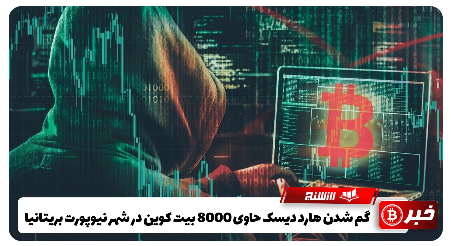 گم شدن هارد دیسک حاوی 8000 بیت کوین در شهر نیوپورت بریتانیا