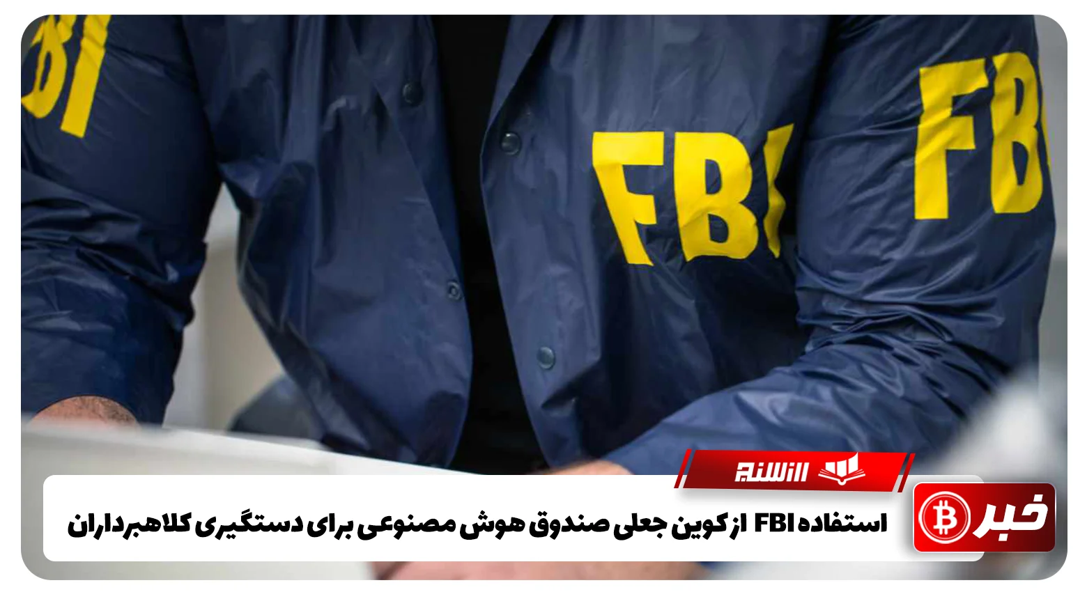 استفاده FBI  از کوین جعلی صندوق هوش مصنوعی برای دستگیری کلاهبرداران