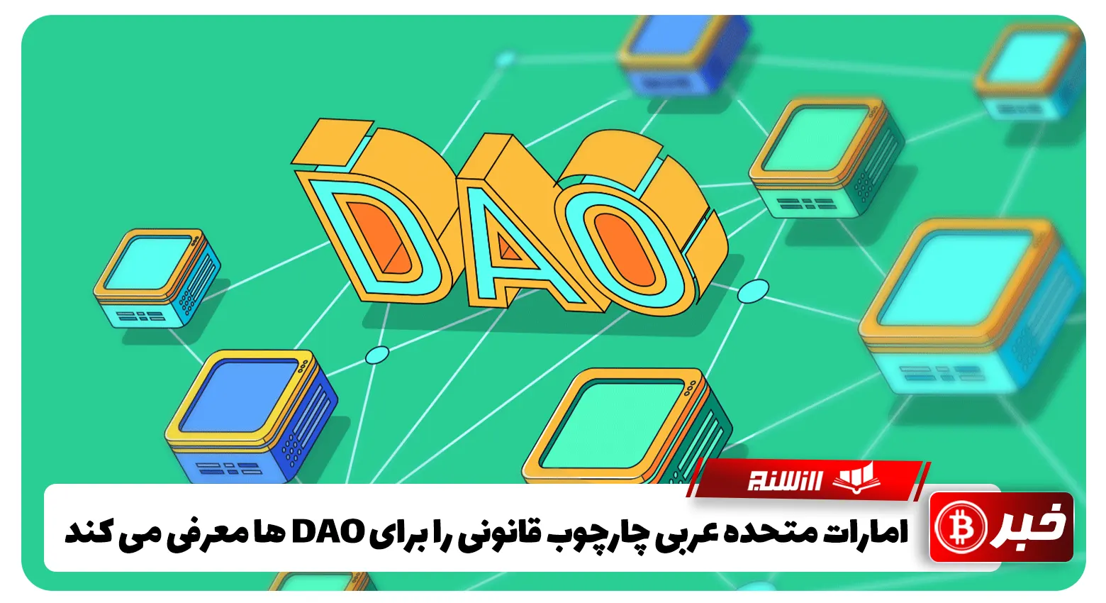 امارات متحده عربی چارچوب قانونی را برای DAO ها معرفی می کند