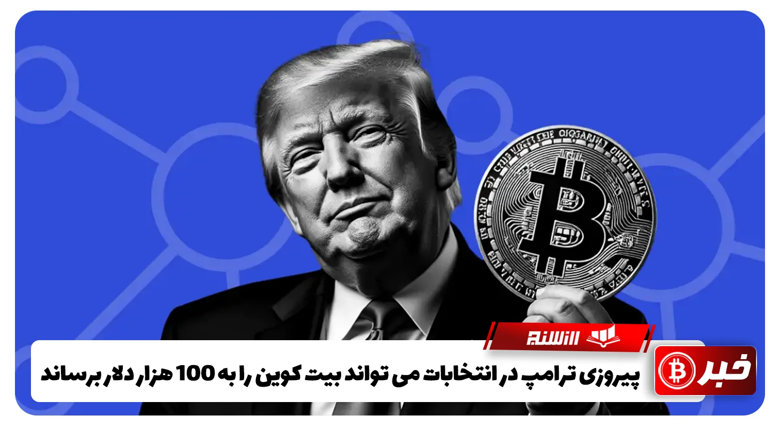 پیروزی ترامپ در انتخابات می تواند بیت کوین را به ۱۰۰ هزار دلار برساند