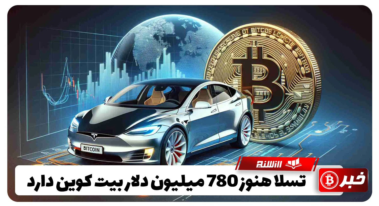 تسلا هنوز 780 میلیون دلار بیت کوین دارد