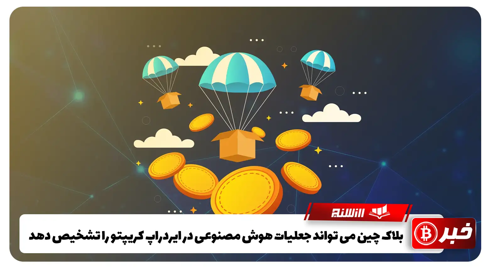 بلاک چین می تواند جعلیات هوش مصنوعی در ایردراپ کریپتو را تشخیص دهد