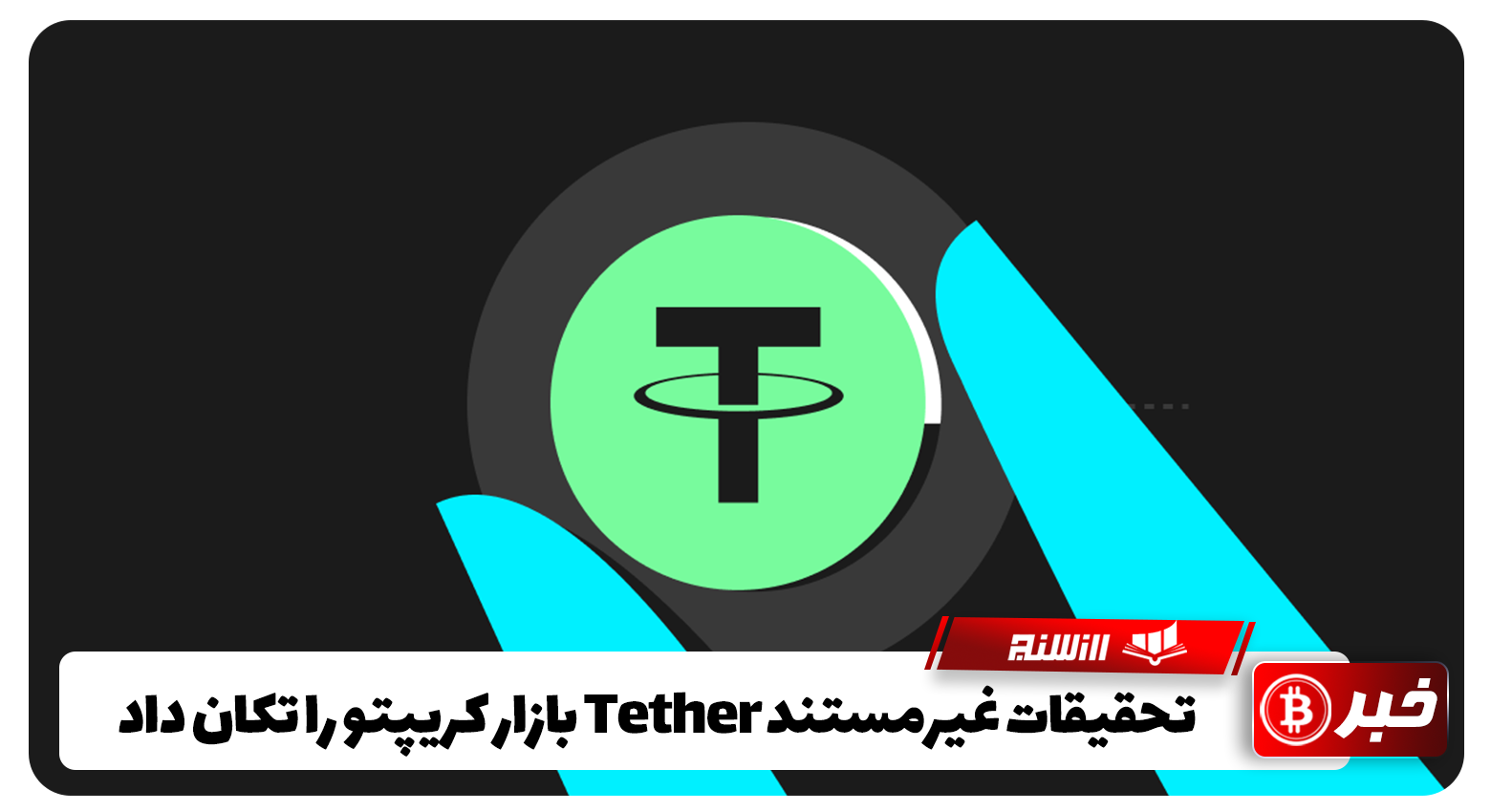 تحقیقات غیرمستند Tether بازار کریپتو را تکان داد