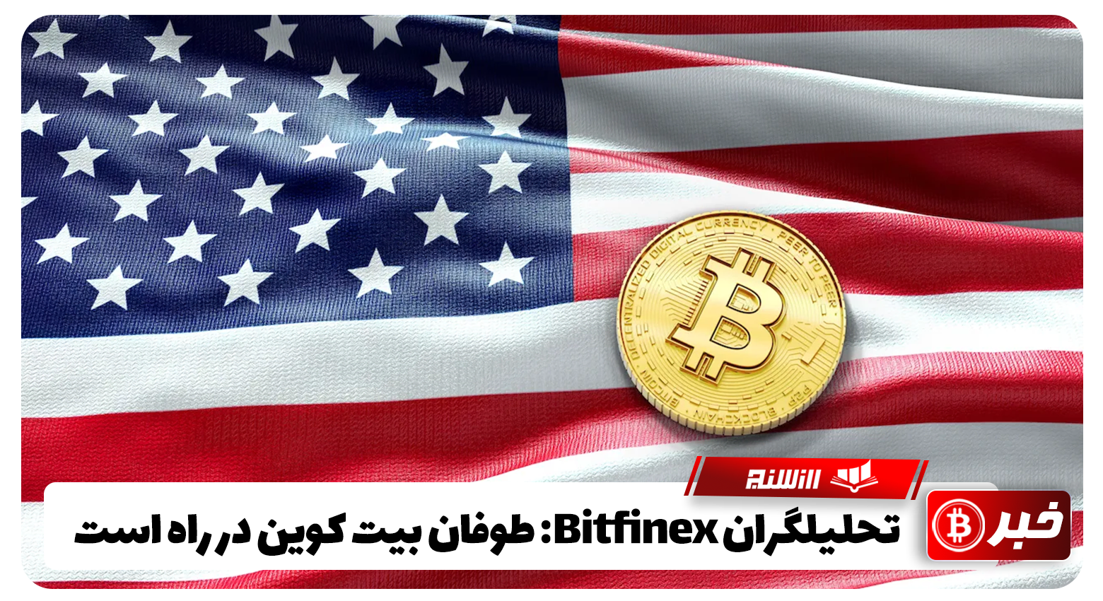 تحلیلگران Bitfinex: طوفان بیت کوین در راه است