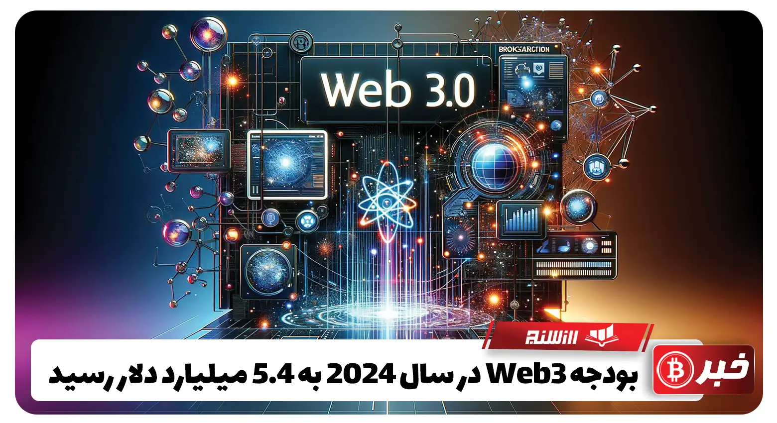 بودجه Web3 در سال 2024 به 5.4 میلیارد دلار رسید