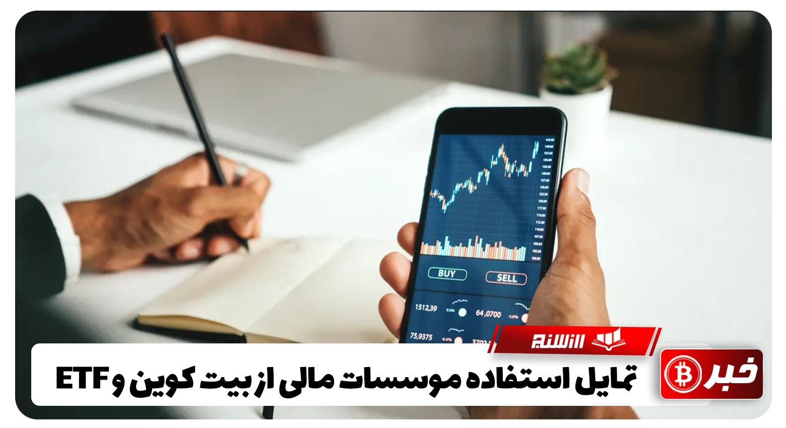 تمایل استفاده موسسات مالی از بیت کوین و ETF