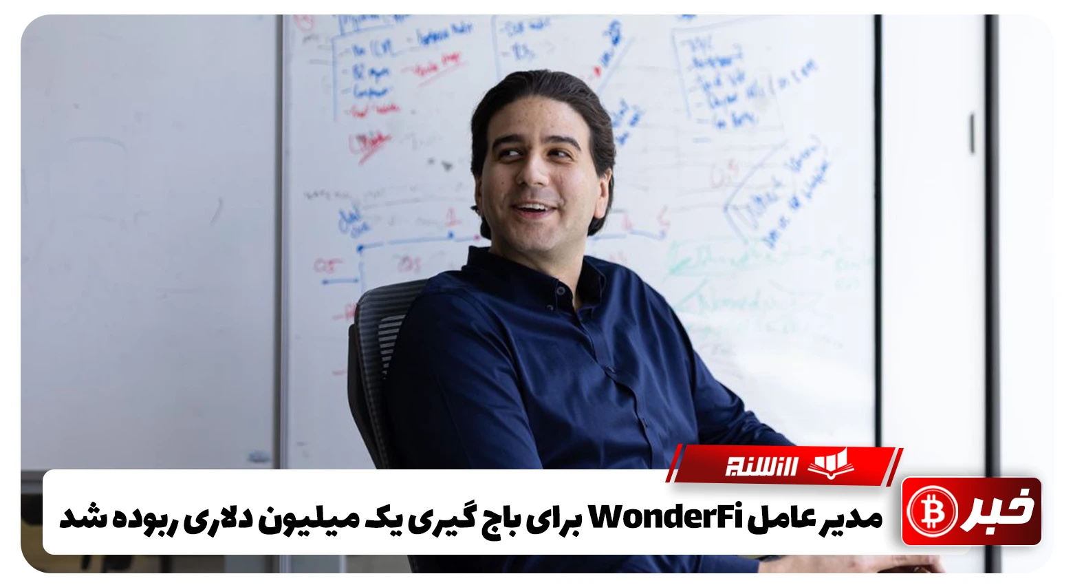 مدیر عامل WonderFi برای باج گیری یک میلیون دلاری ربوده شد 