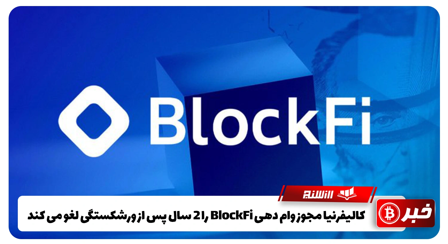 کالیفرنیا مجوز وام دهی BlockFi را 2 سال پس از ورشکستگی لغو می کند