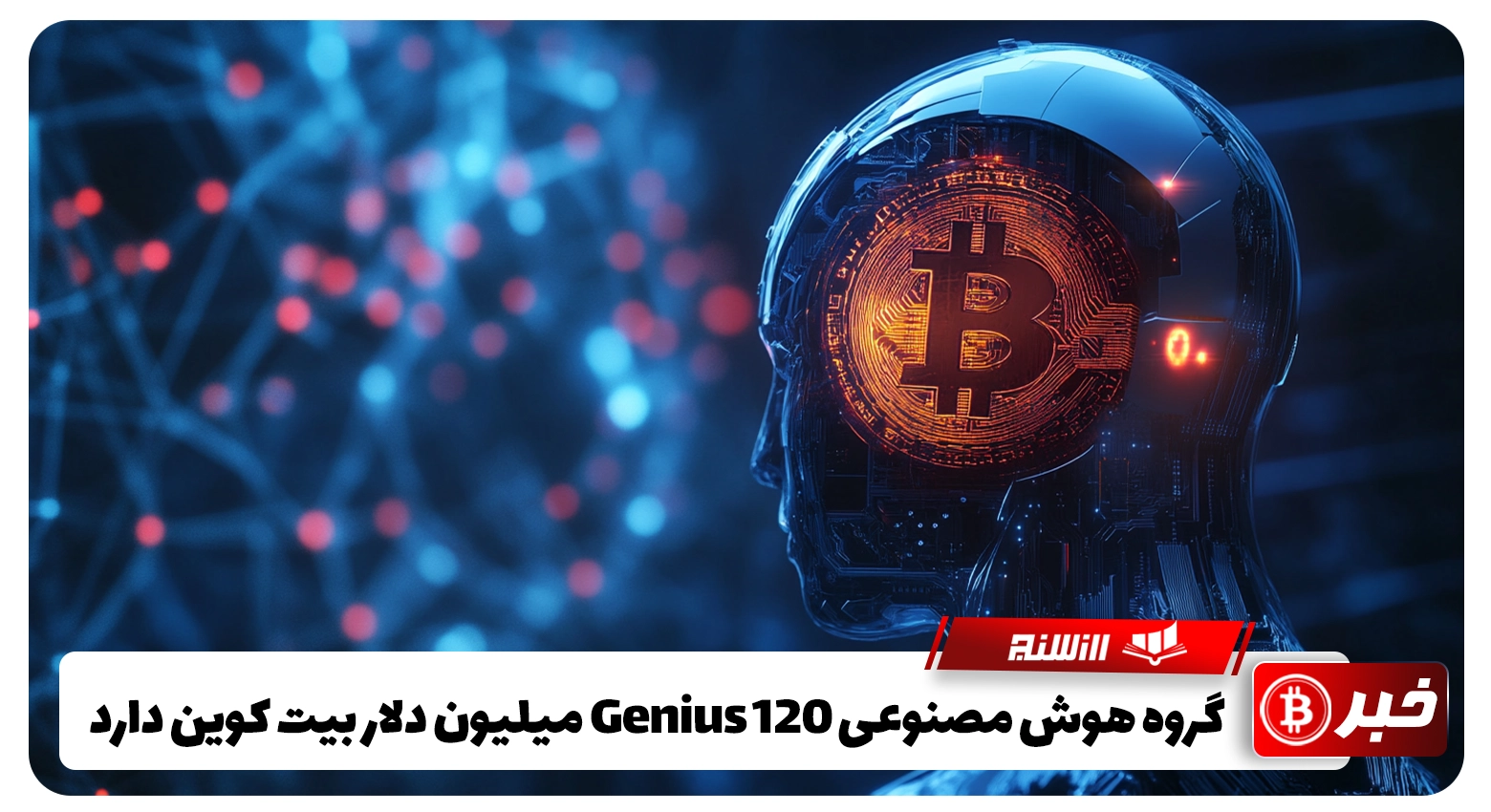 گروه هوش مصنوعی Genius 120 میلیون دلار بیت کوین دارد