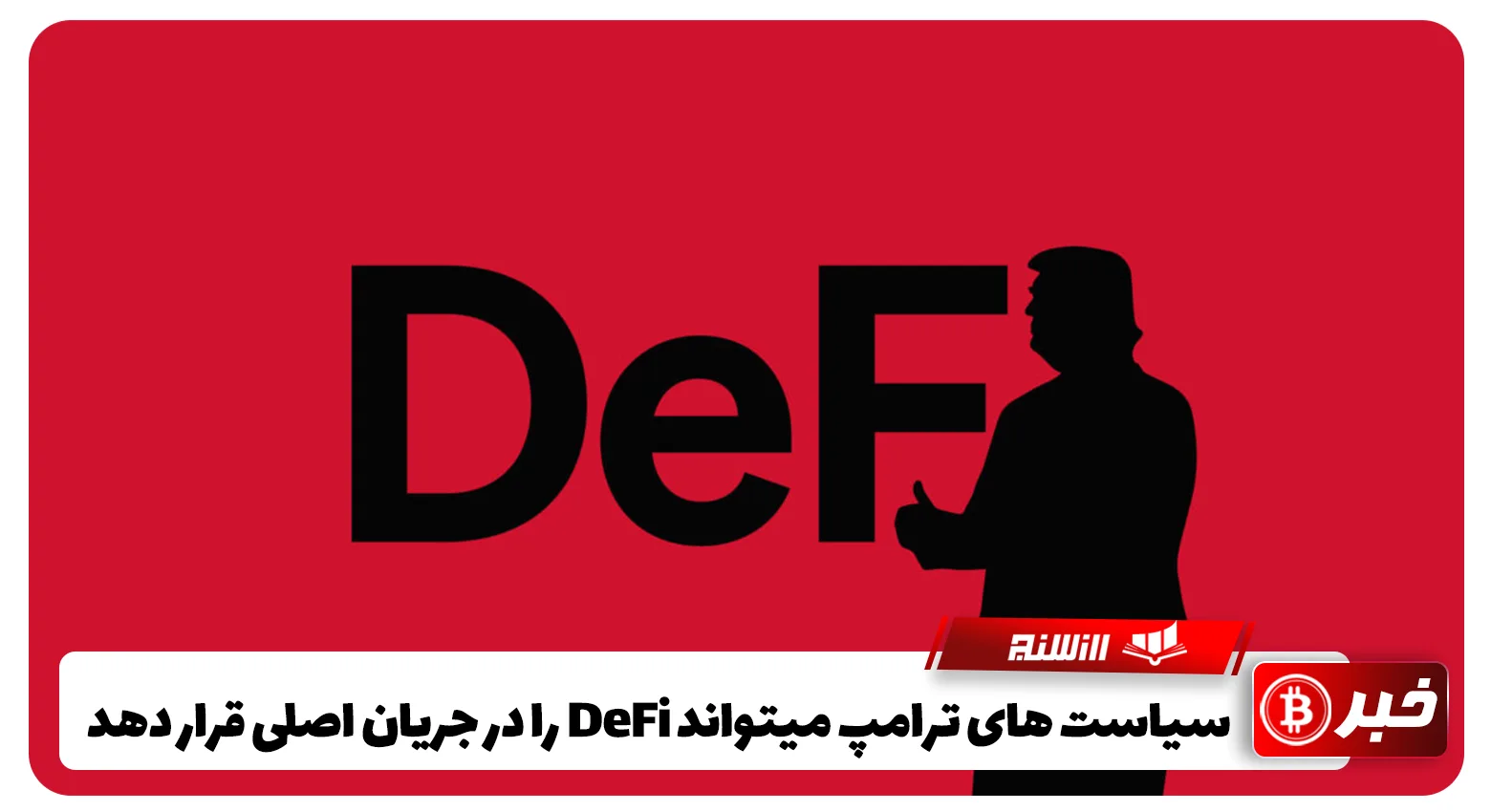 سیاست های ترامپ میتواند DeFi را در جریان اصلی قرار دهد