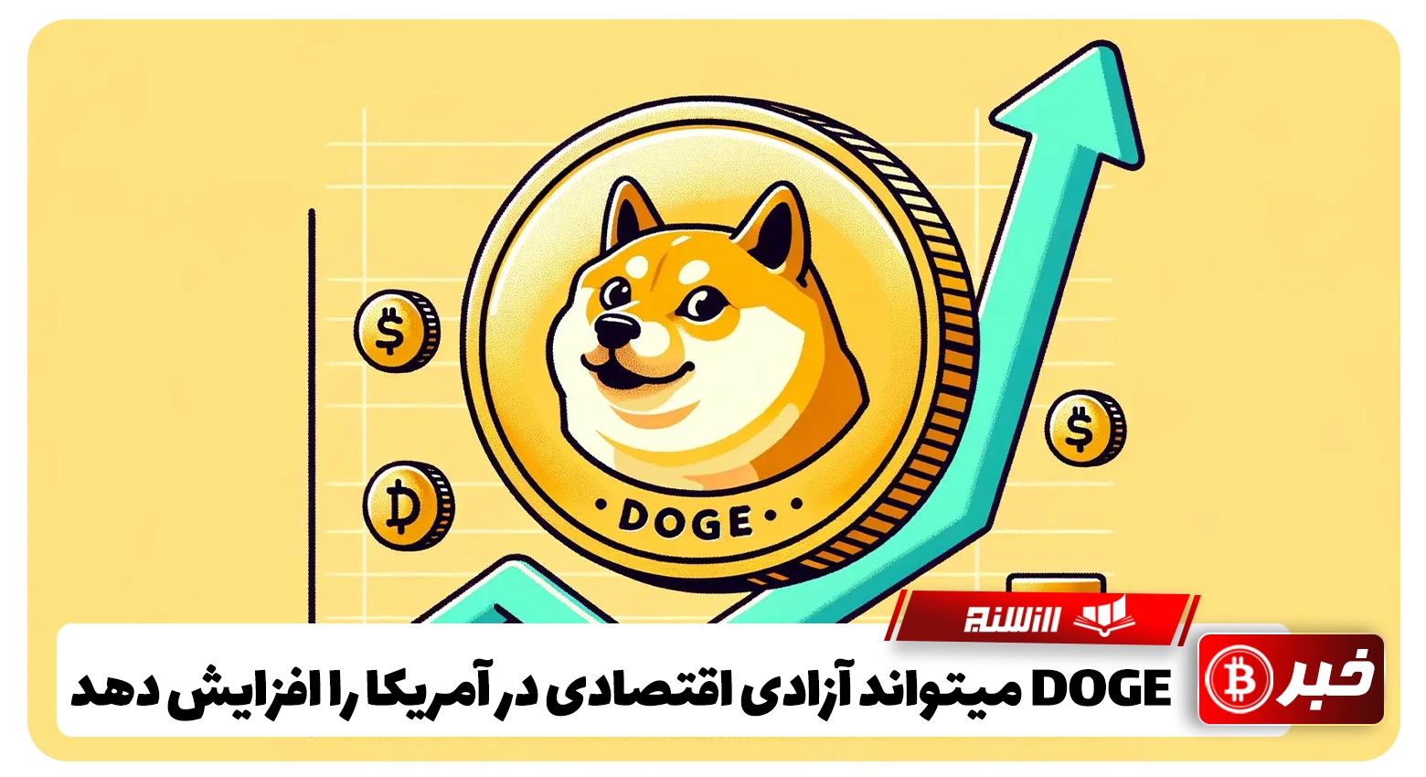 DOGE میتواند آزادی اقتصادی در آمریکا را افزایش دهد