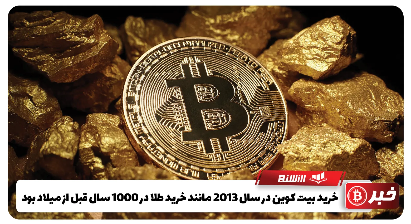 خرید بیت کوین در سال 2013 مانند خرید طلا در 1000 سال قبل از میلاد بود