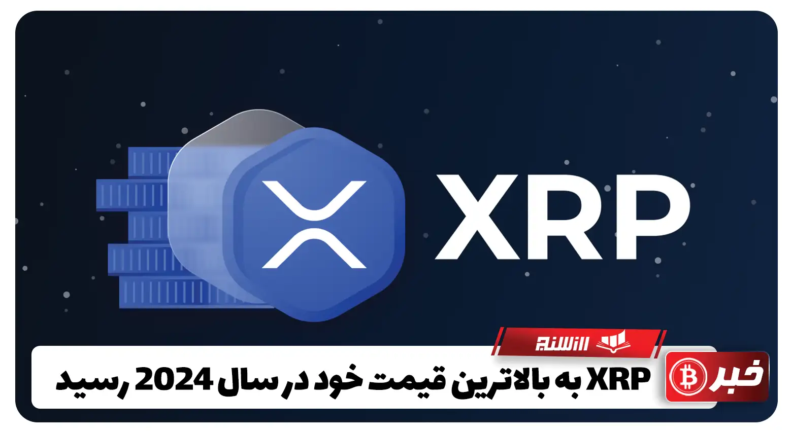 XRP به بالاترین قیمت خود در سال 2024 رسید