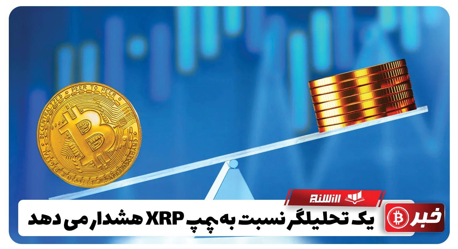 یک تحلیلگر نسبت به پمپ XRP هشدار می دهد