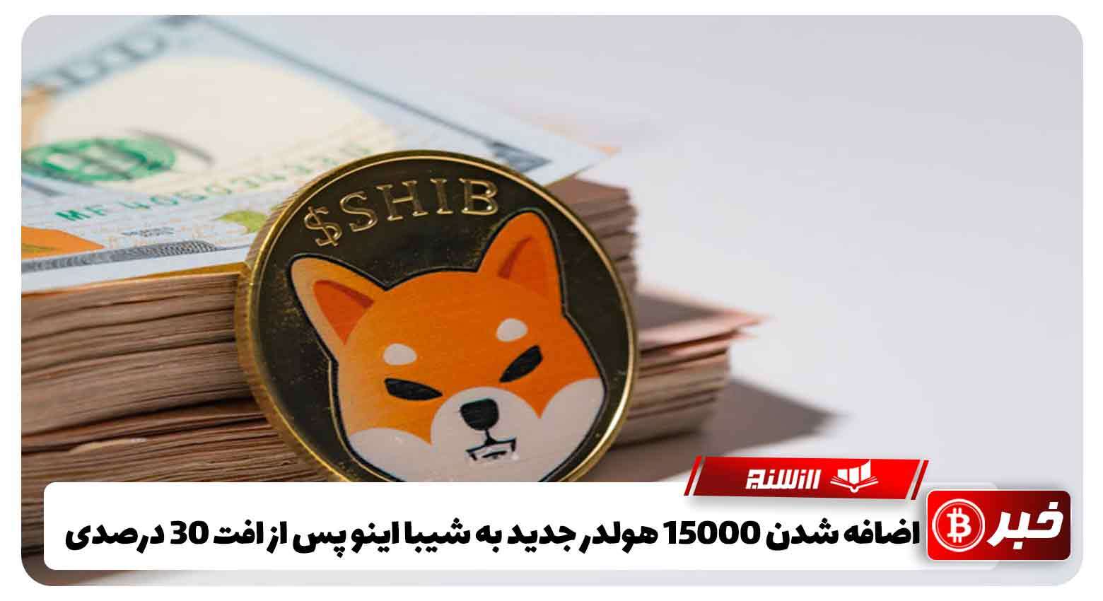 اضافه شدن15000 هولدر جدید به شیبا اینو پس از افت 30 درصدی