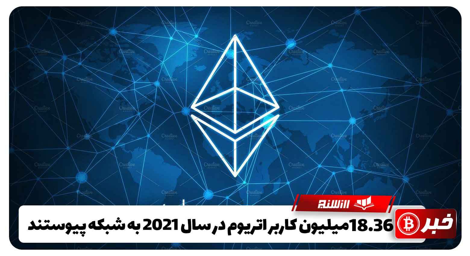 18.36 میلیون کاربر اتریوم در سال 2021 به شبکه پیوستند