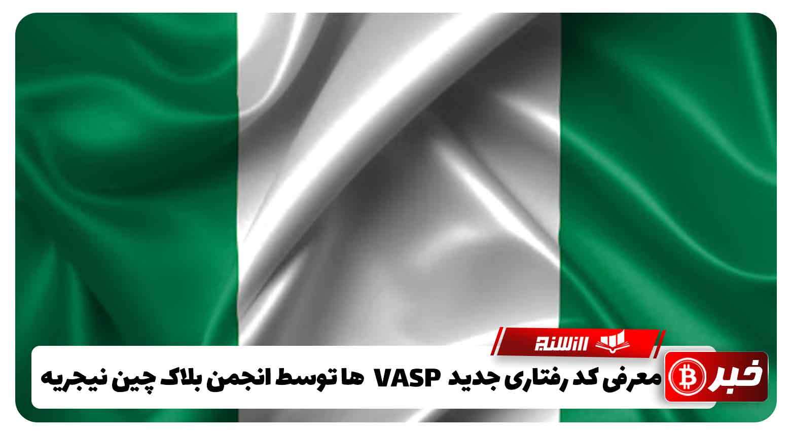 معرفی کد رفتاری جدیدVASP ها توسط انجمن بلاک چین نیجریه