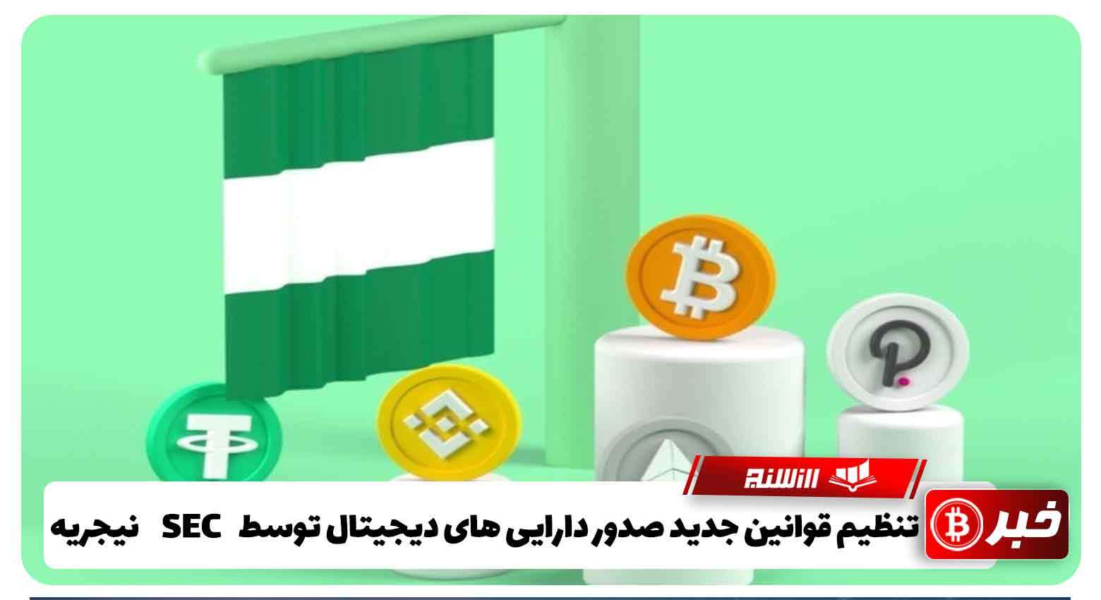 تنظیم قوانین جدید صدور دارایی های دیجیتال توسط SEC نیجریه