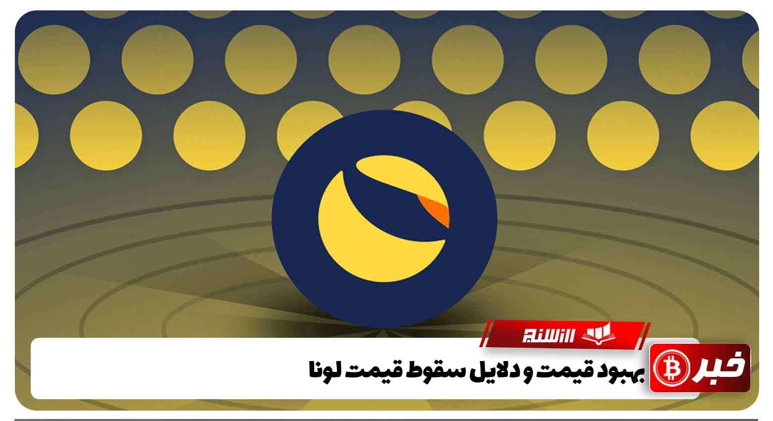 بهبود قیمت و دلایل سقوط قیمت لونا