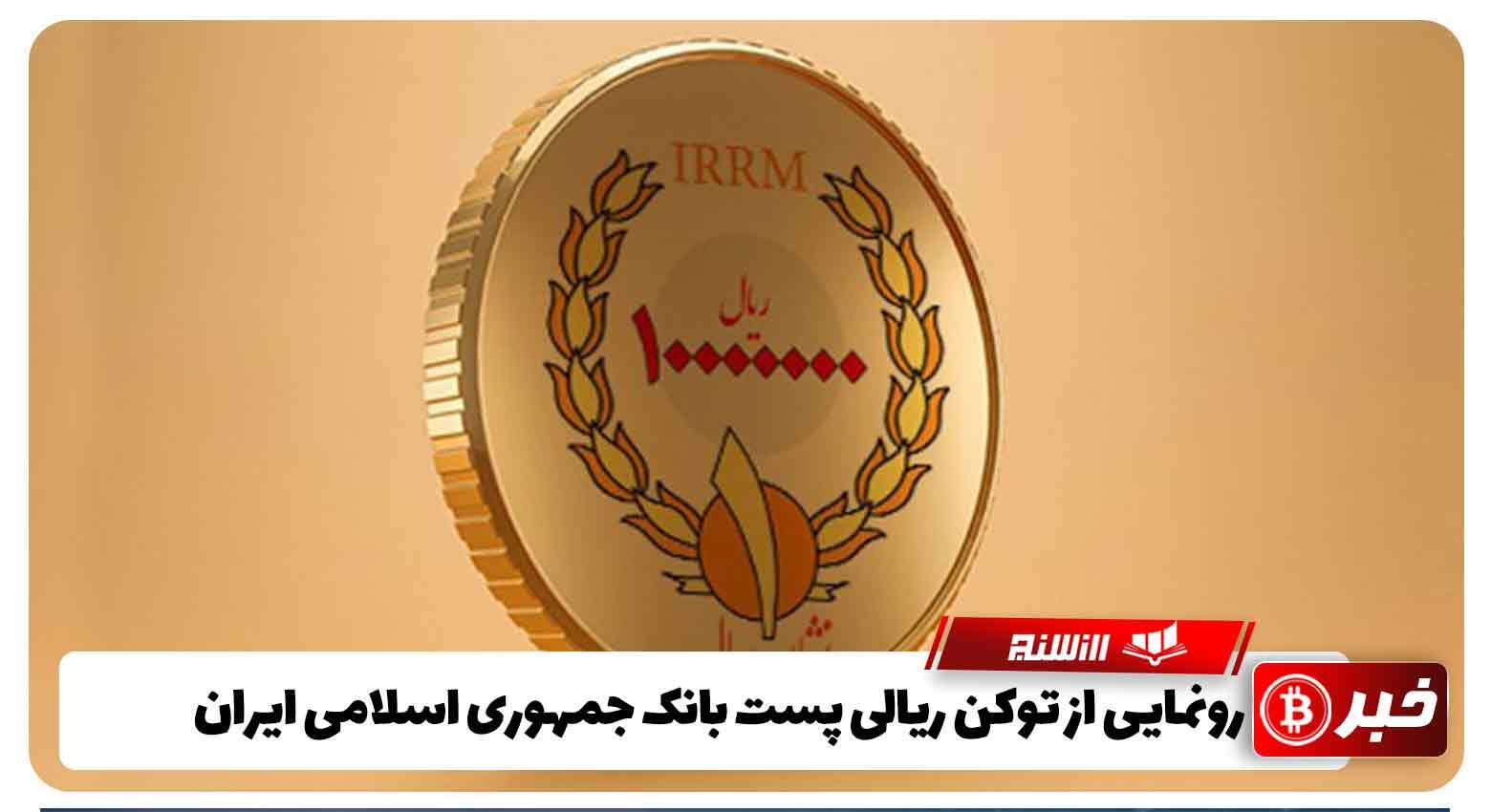 رونمایی از توکن ریالی پست بانک جمهوری اسلامی ایران