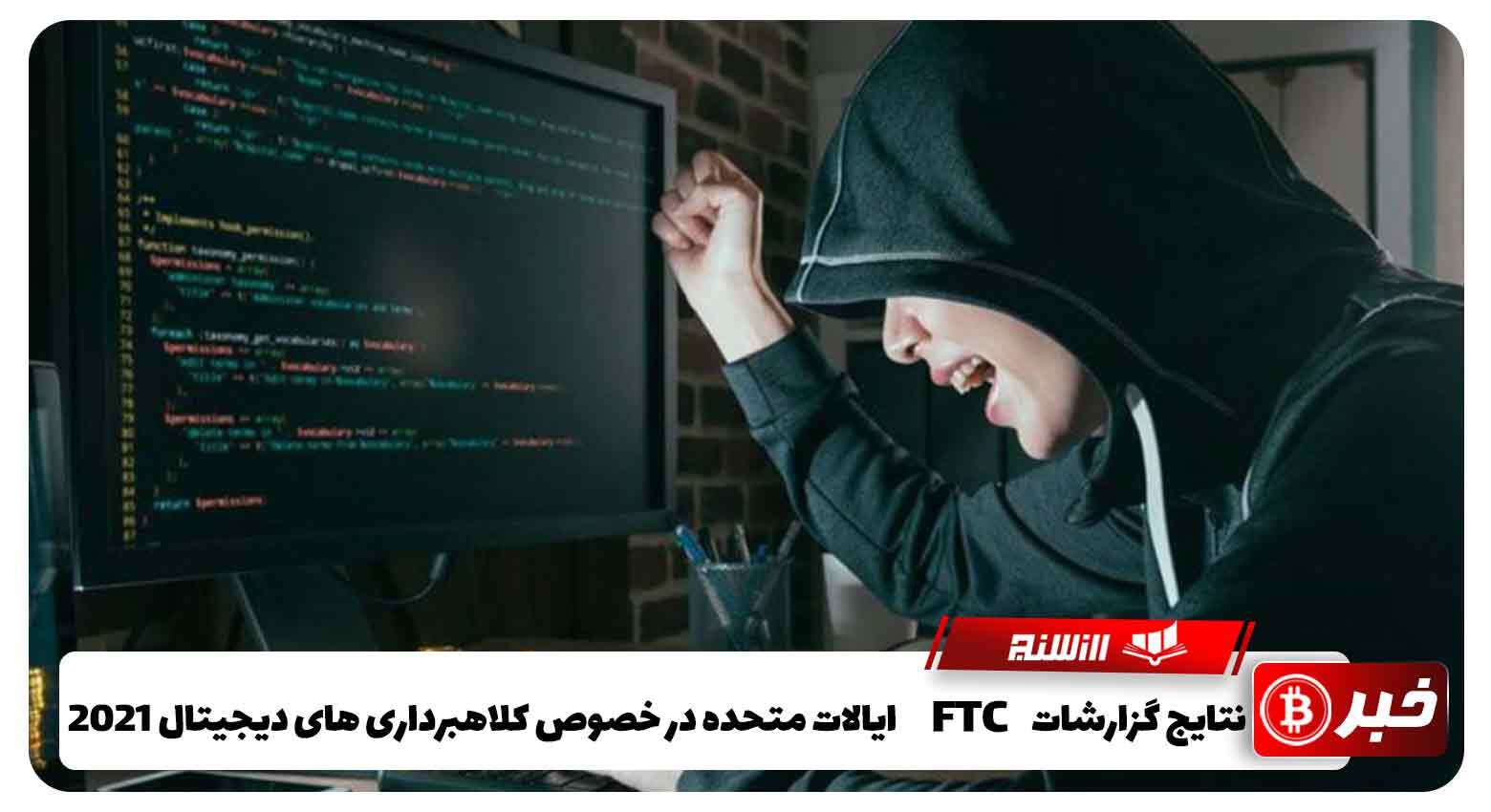 نتایج گزارشات FTC ایالات متحده در خصوص کلاهبرداری های دیجیتال 2021