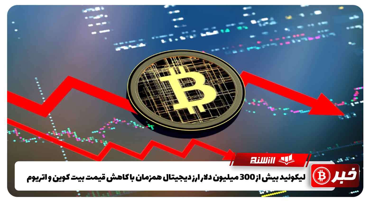 لیکوئید بیش از 300 میلیون دلار ارز دیجیتال همزمان با کاهش قیمت بیت کوین و اتریوم