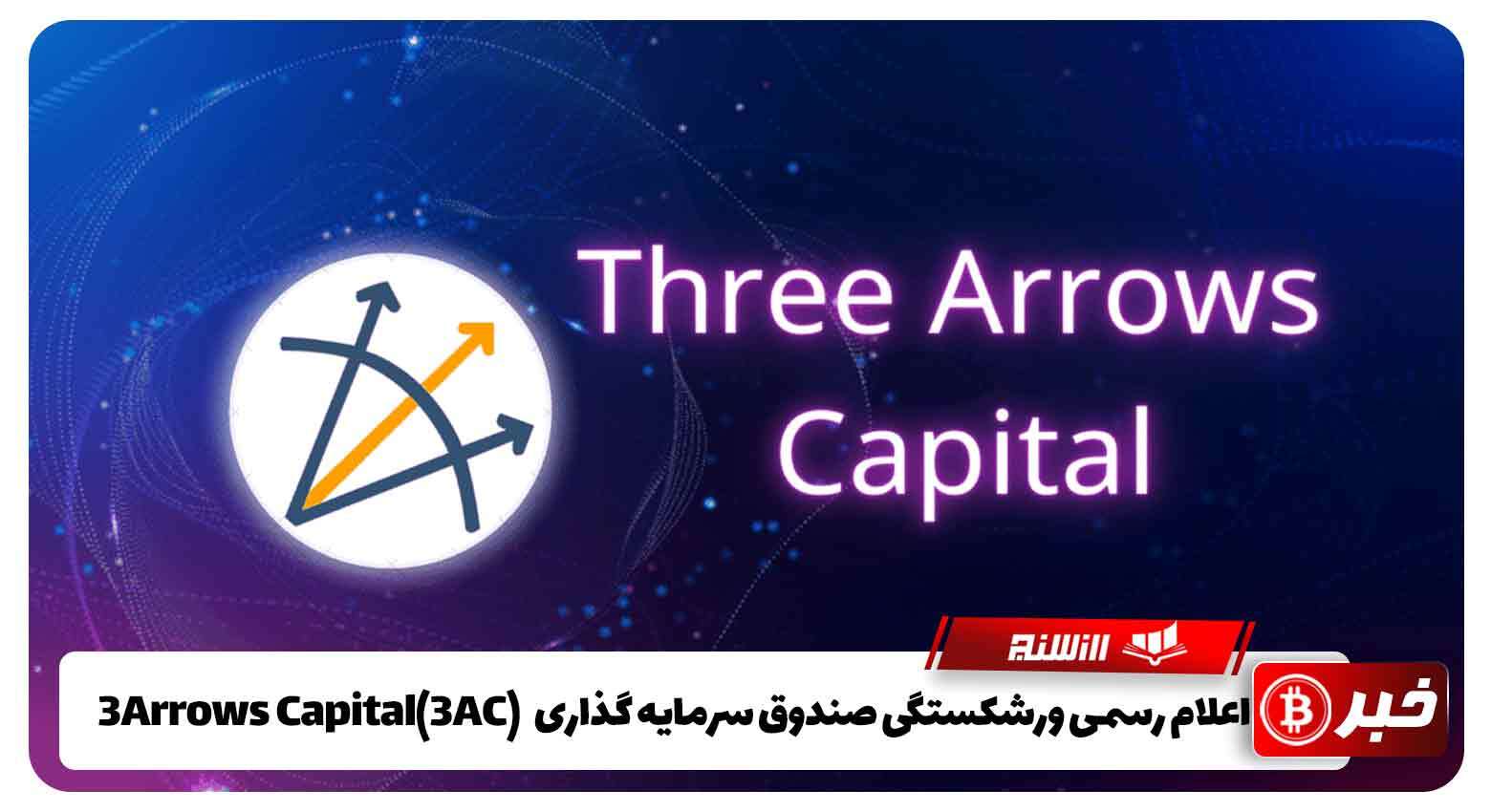 اعلام رسمی ورشکستگی صندوق سرمایه گذاری 3Arrows Capital (3AC) 