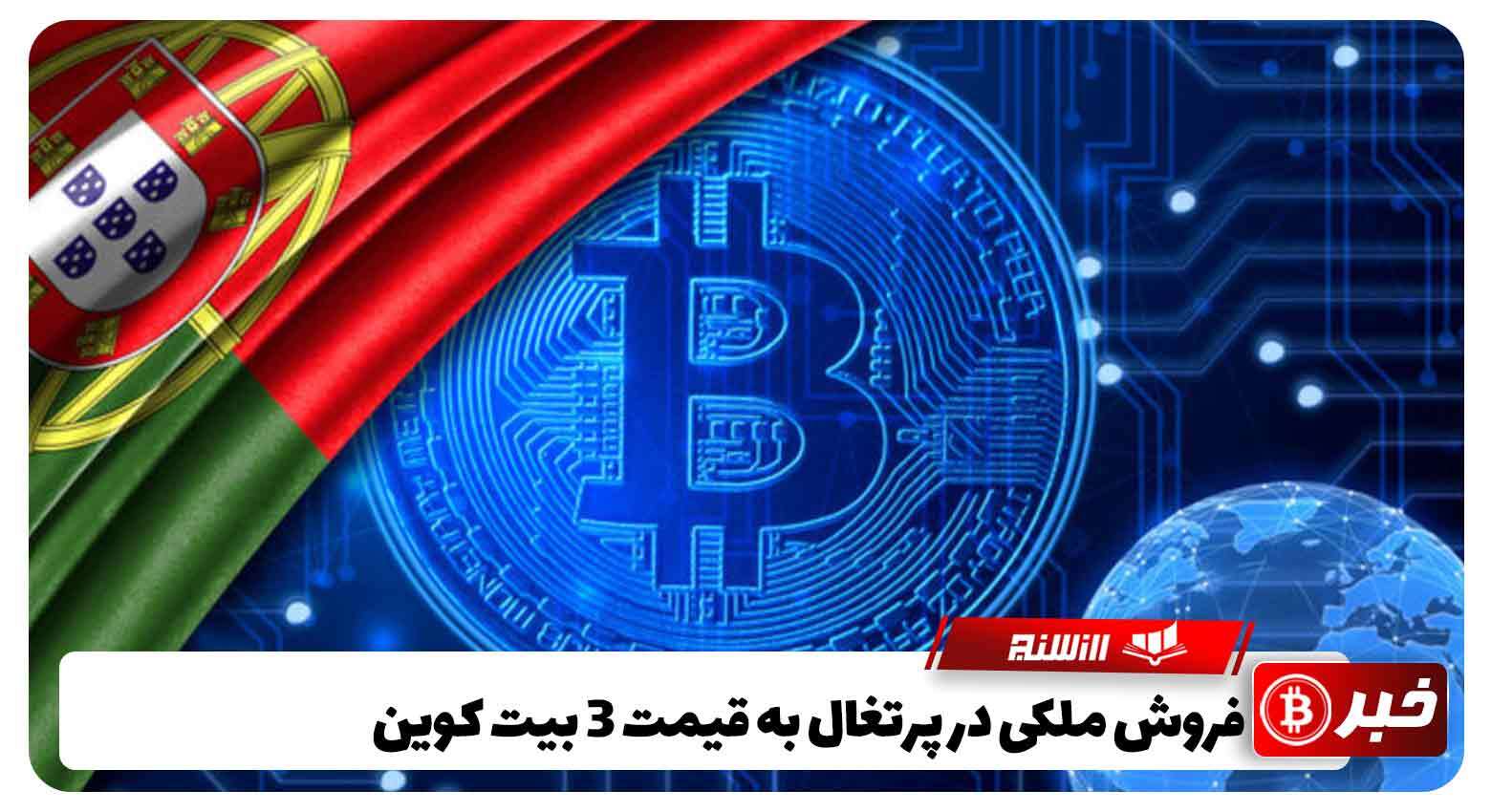 فروش ملکی در پرتغال به قیمت 3 بیت کوین