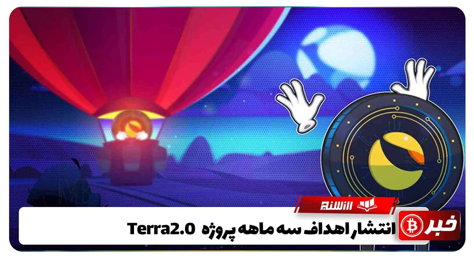 انتشار اهداف سه ماهه پروژه Terra 2.0